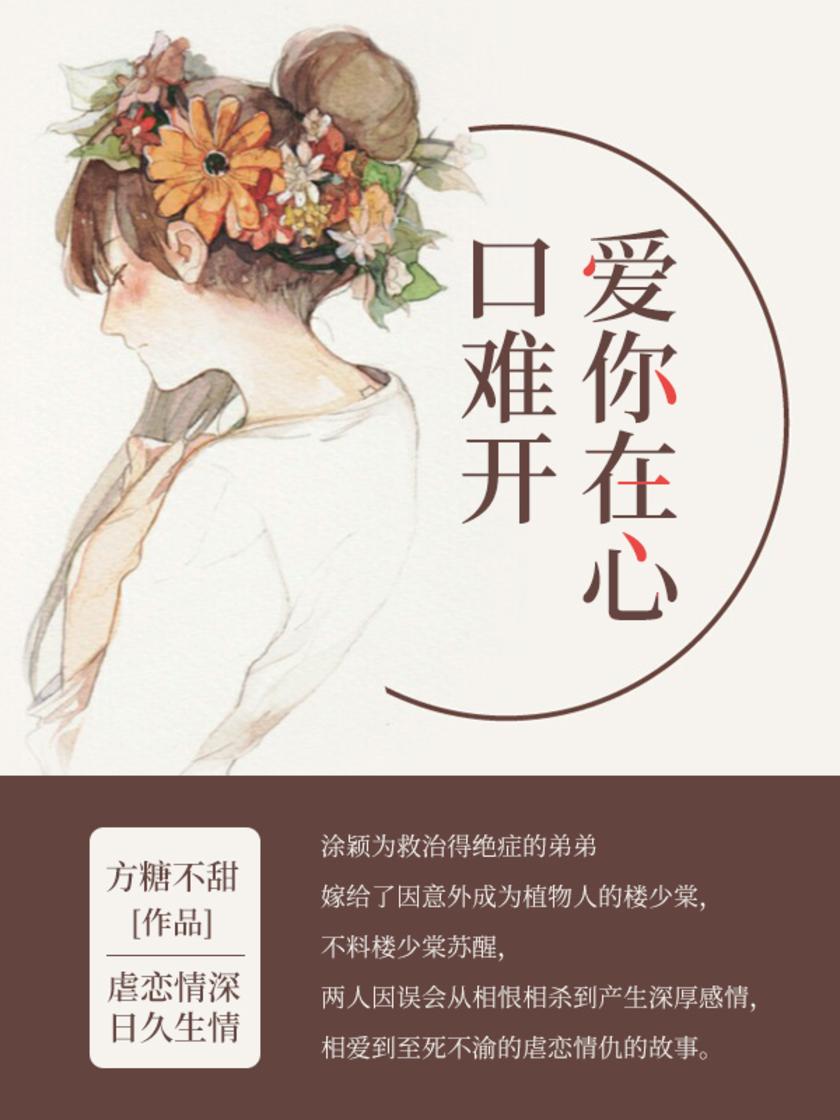 爱你在心口难开(第3卷)