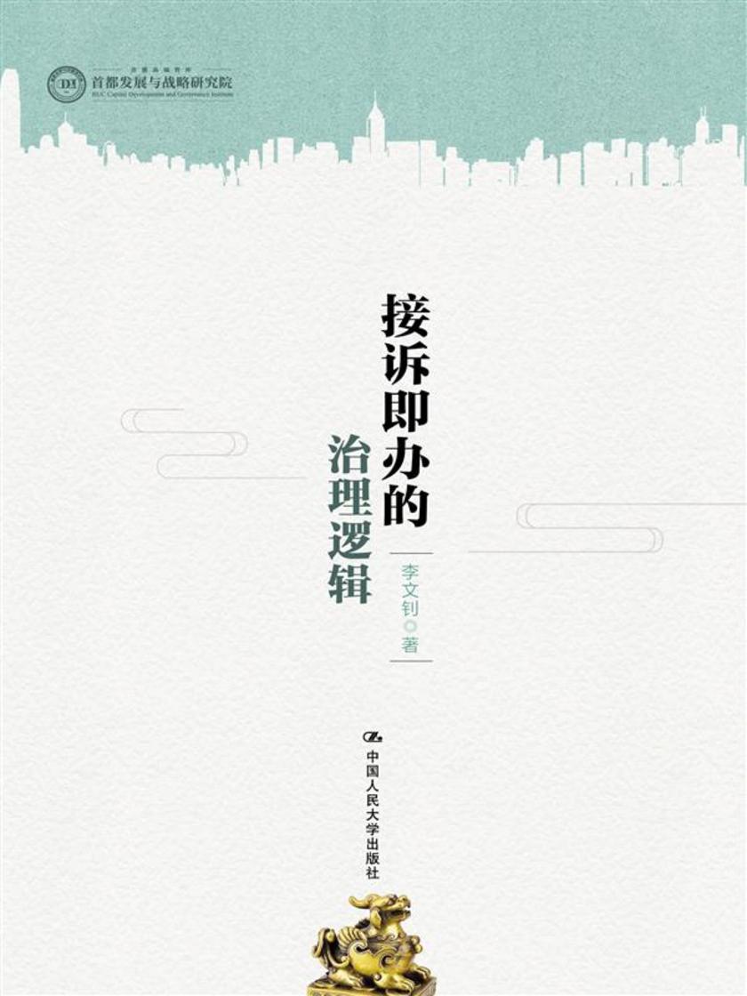接诉即办的治理逻辑