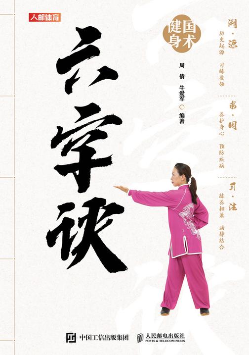国术健身:六字诀