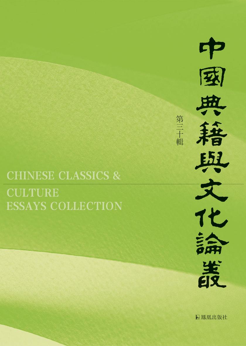 中国典籍与文化论丛(第三十辑)