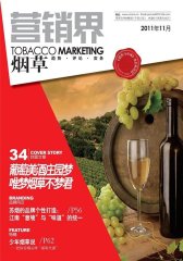 营销界·烟草 月刊 2011年11期(电子杂志)(仅适用PC阅读)