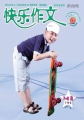 快乐作文·高年级 月刊 2011年07期(电子杂志)(仅适用PC阅读)
