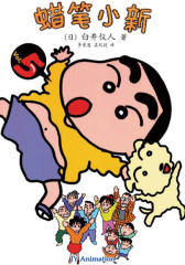 蜡笔小新第5卷