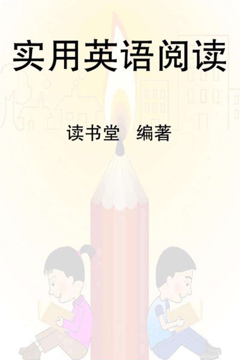 实用英语阅读
