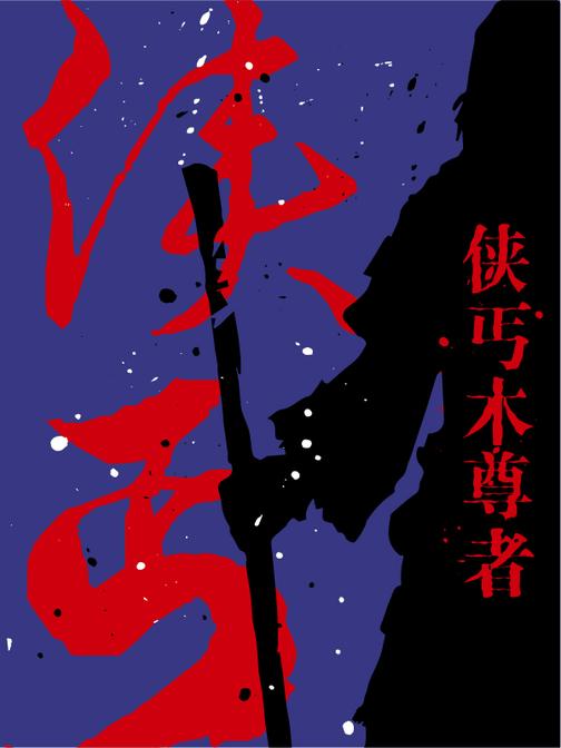 侠丐木尊者(还珠楼主小说全集)