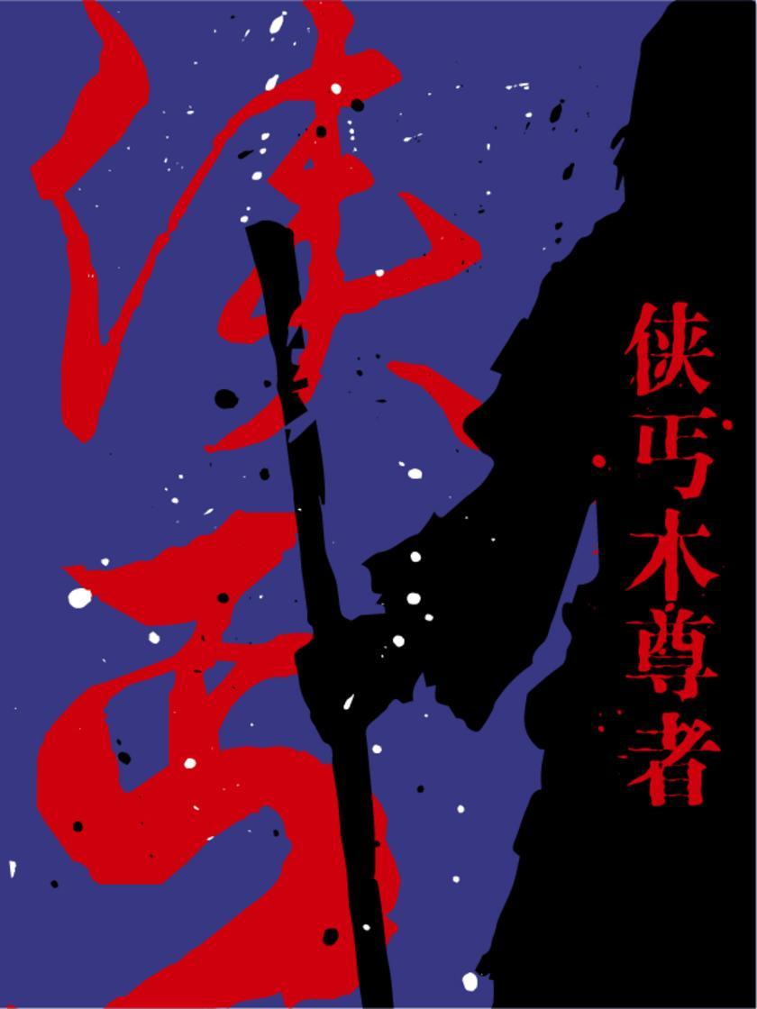 侠丐木尊者(还珠楼主小说全集)