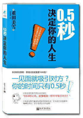 0.5秒决定你的人生(如何在0.5秒内像磁铁一样牢牢吸引住对方)(试读本)