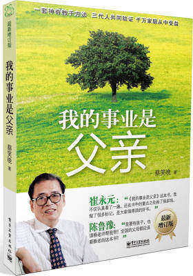 《我的事业是父亲》（最新增订版）（“人才魔术师”的父教胜经，“全国最美家庭”的幸福秘籍 ，三代相传的早教方案－－《爸爸去哪儿》参阅读物，献给全国最好的爸爸！）(试读本)