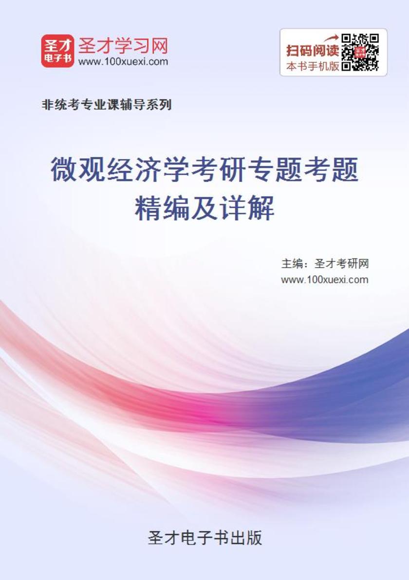 2020年微观经济学考研专题考题精编及详解