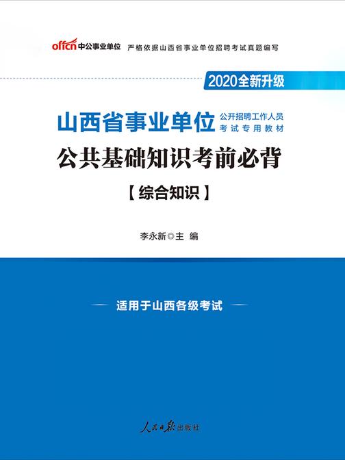 山西事业单位考试用书 中公2020山西省事业单位公开招聘工作人员考试专用教材公共基础知识考前必背(全新升级)