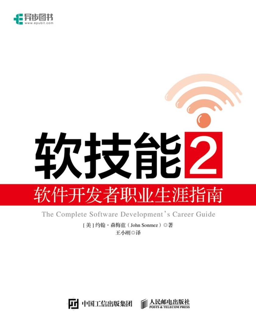 软技能2:软件开发者职业生涯指南