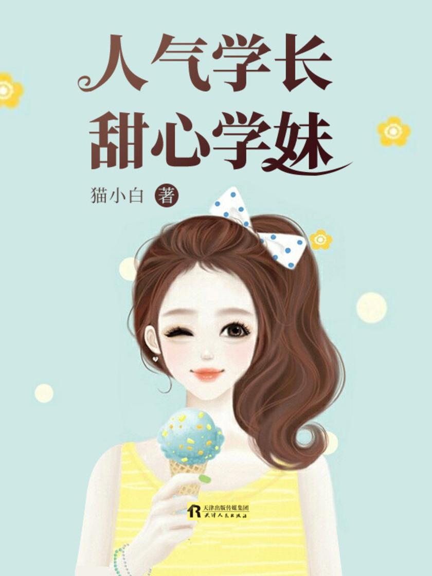 人气学长,甜心学妹