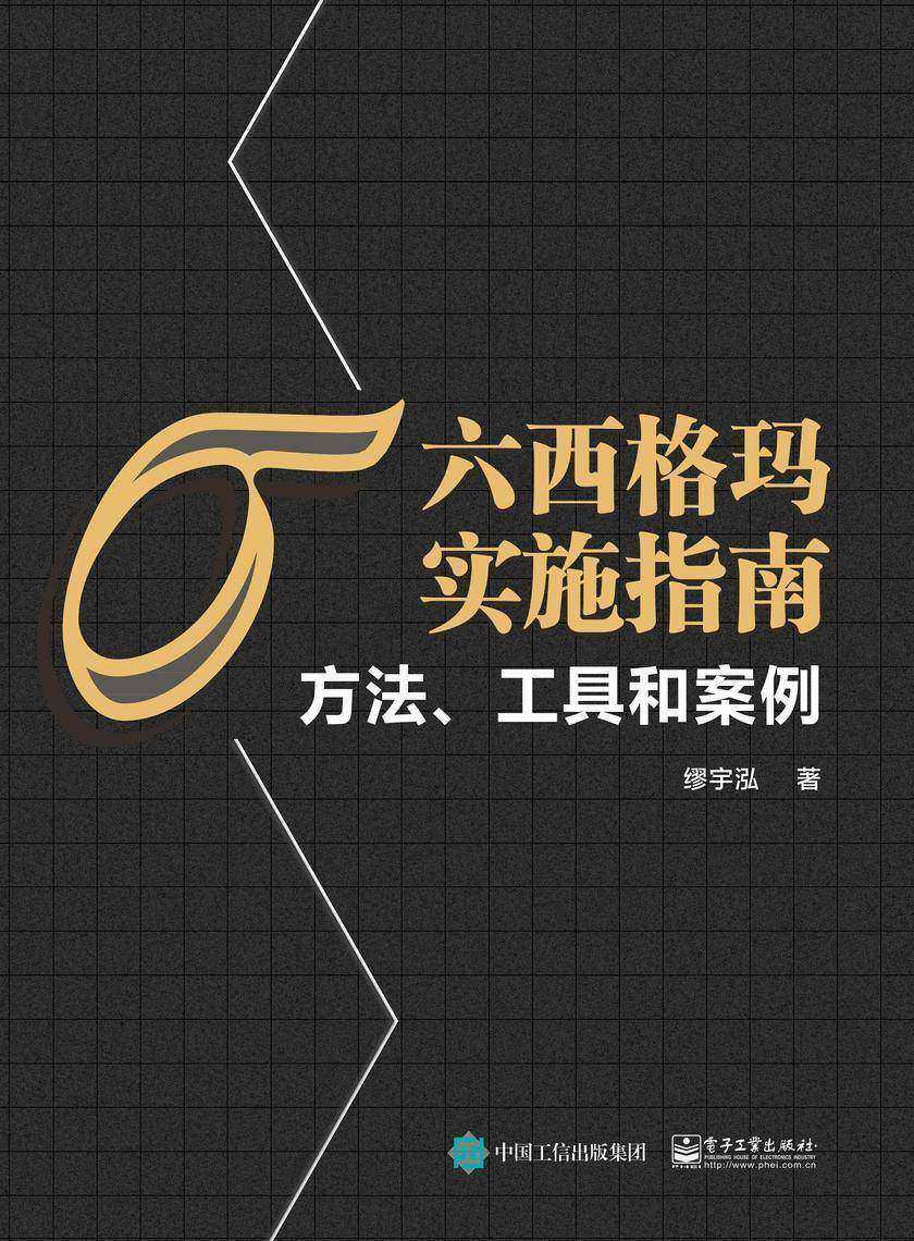 六西格玛实施指南:方法、工具和案例
