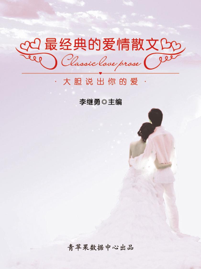 大胆说出你的爱:最经典的爱情散文