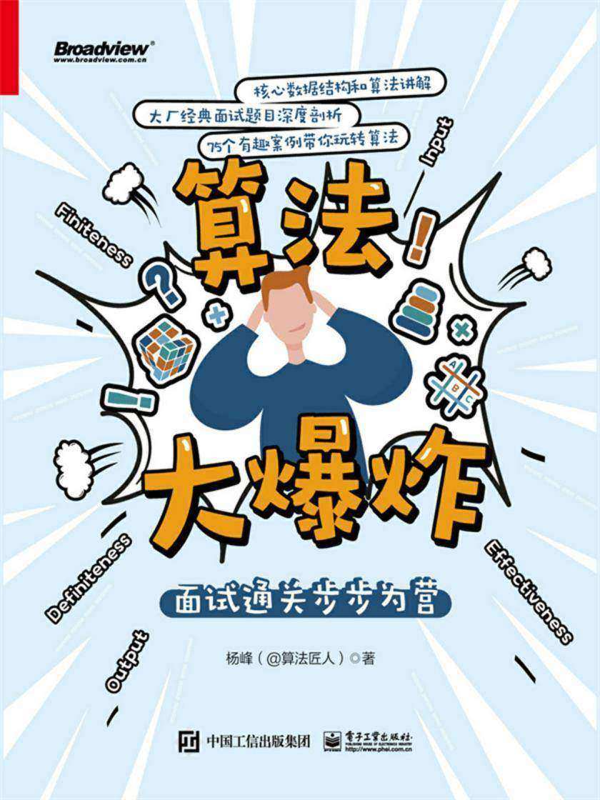 算法大爆炸:面试通关步步为营