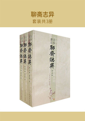 聊斋志异 全本新注(套装共3册)(仅适用PC阅读)