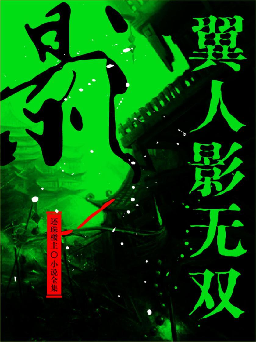 翼人影无双(还珠楼主小说全集)