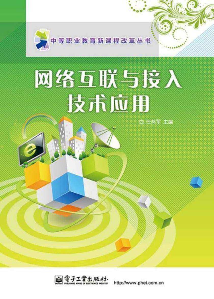 网络互联与接入技术应用