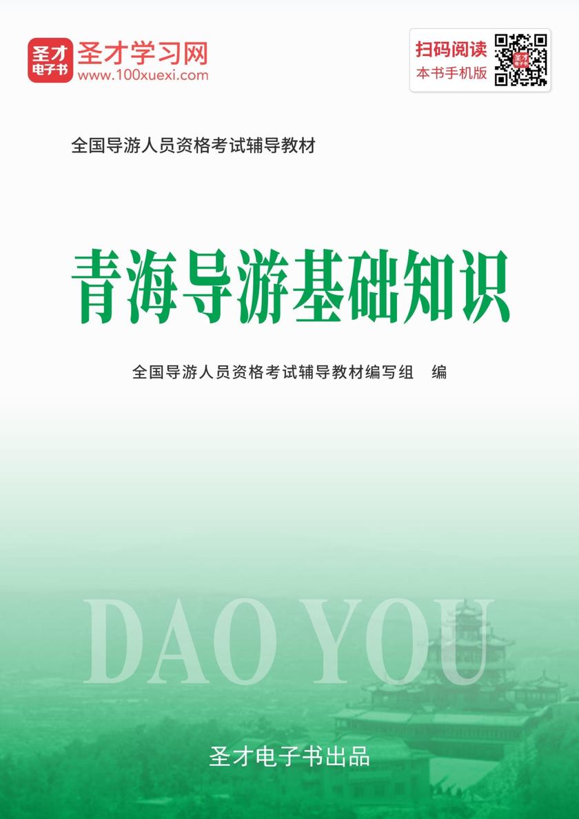 2019年全国导游人员资格考试辅导教材-青海导游基础知识