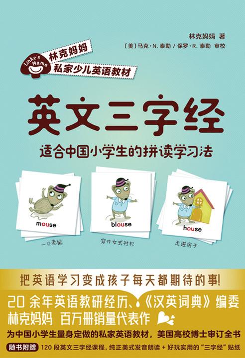 英文三字经:适合中国小学生的拼读学习法【国内为中国小学生量身定做的私家少儿英语教材,120段英文三字经,让孩子轻松掌握英语初级阶段所有发音及单词!】
