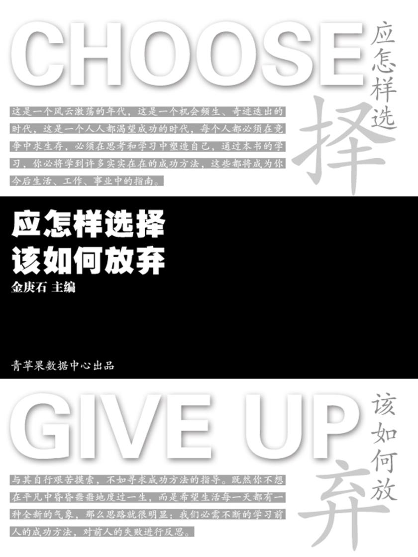 应怎样选择 该如何放弃
