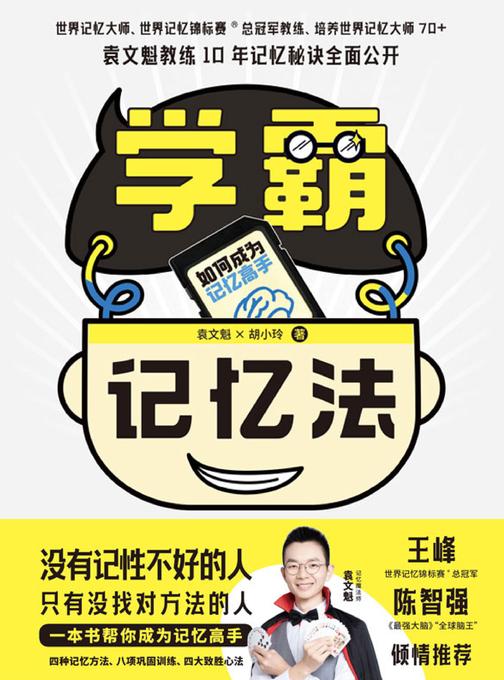 学霸记忆法:如何成为记忆高手【学霸们争相学习的应试秘籍,一本书帮你成为记忆高手。】
