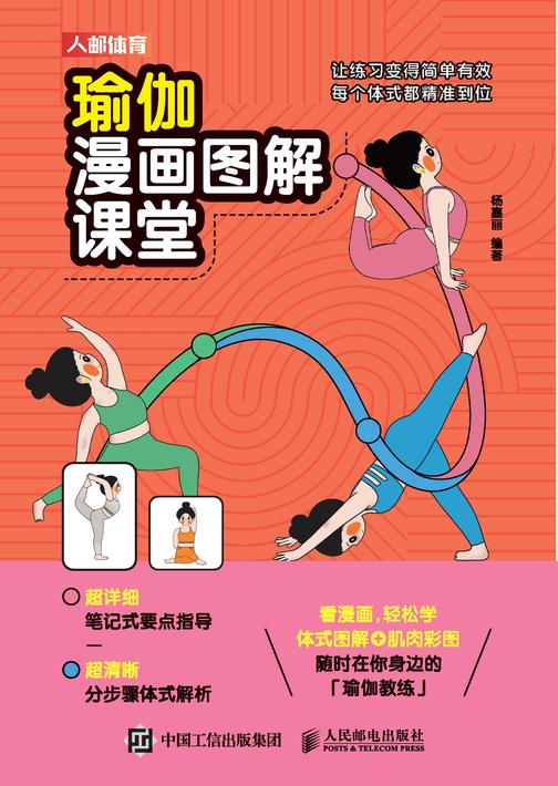 瑜伽漫画图解课堂