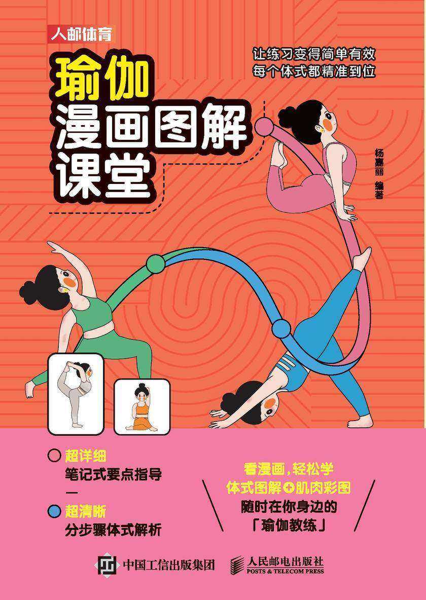 瑜伽漫画图解课堂