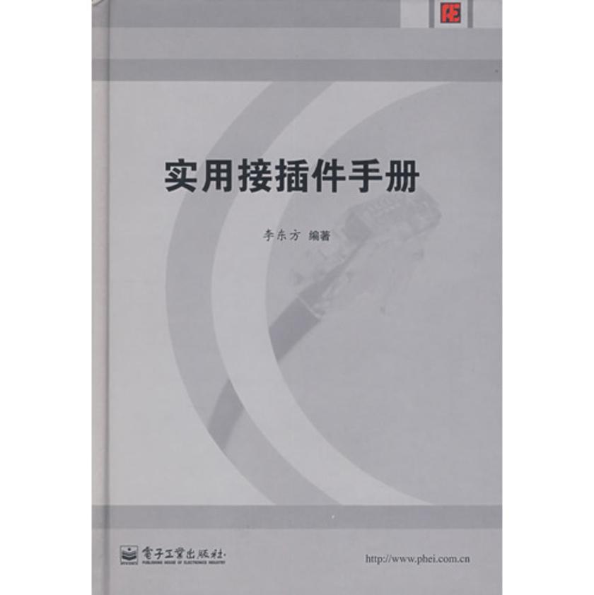 实用接插件手册