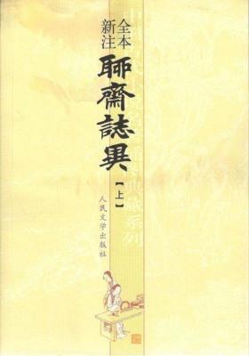 聊斋志异（全本新注）（上册）