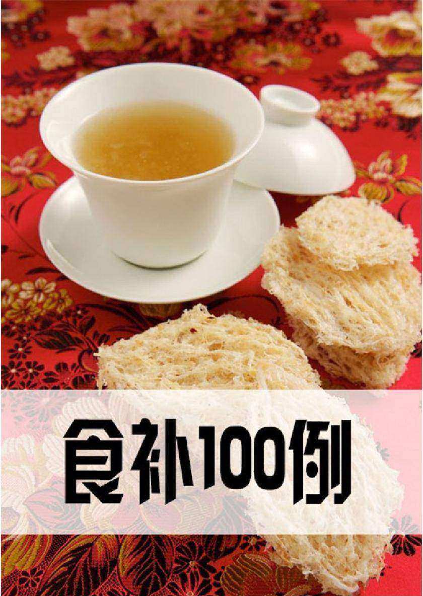 食补100例
