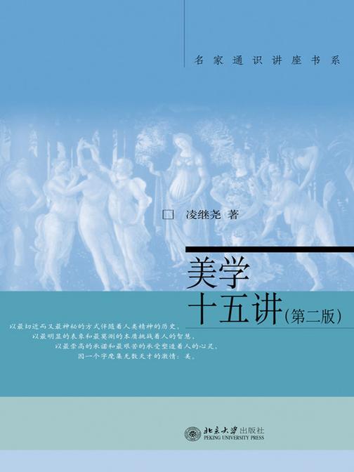 美学十五讲(第二版)(名家通识讲座书系)