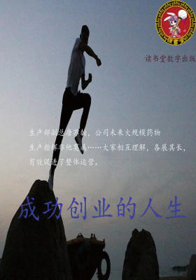 成功创业的人生