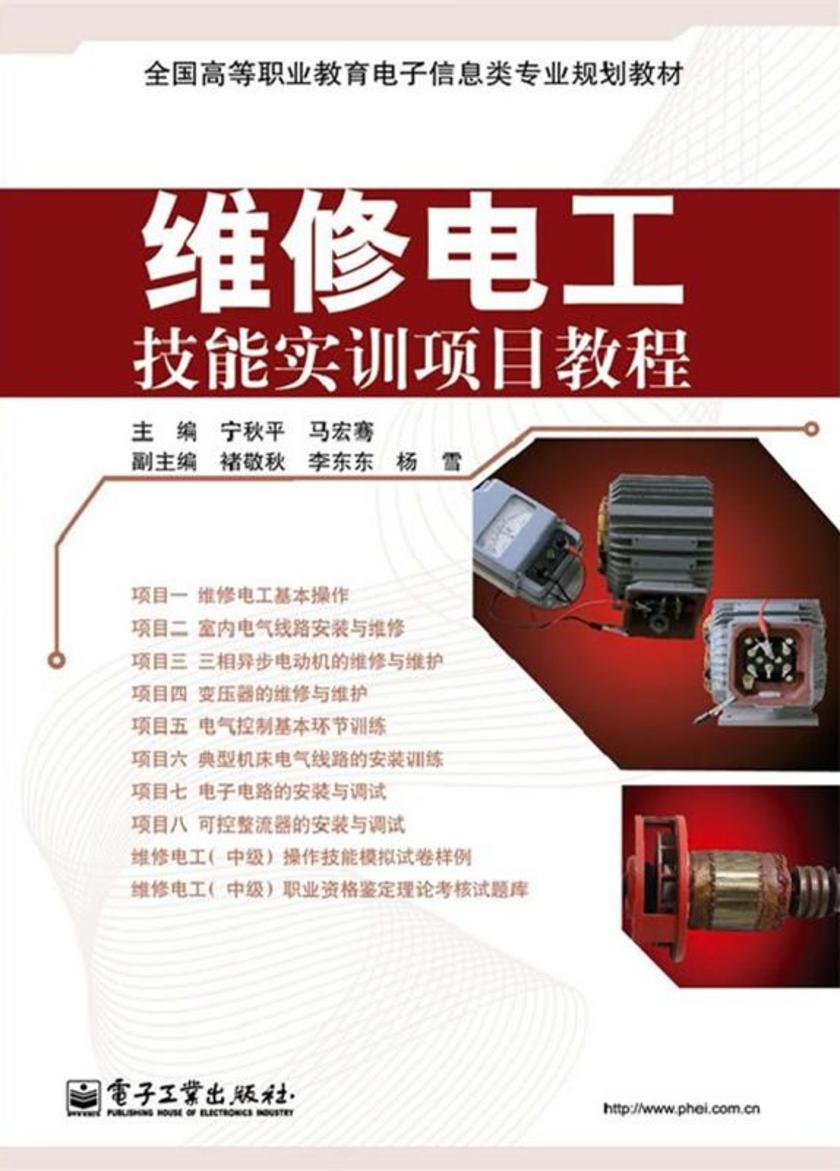 维修电工技能实训项目教程(双色)