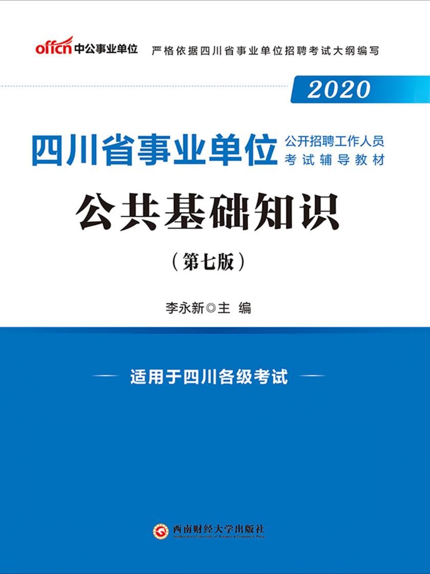 四川事业单位考试用书 中公2020四川省事业单位公开招聘工作人员考试辅导教材公共基础知识
