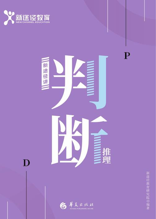 判断推理