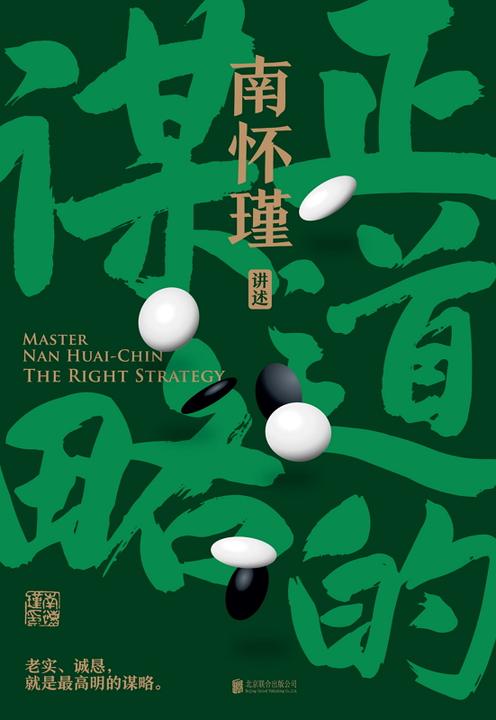 南怀瑾系列:正道的谋略