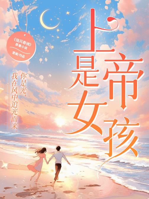 上帝是女孩(邢昭林、李凯馨、查侬·散顶腾谷 领衔主演热播剧《强风吹拂》原著小说)