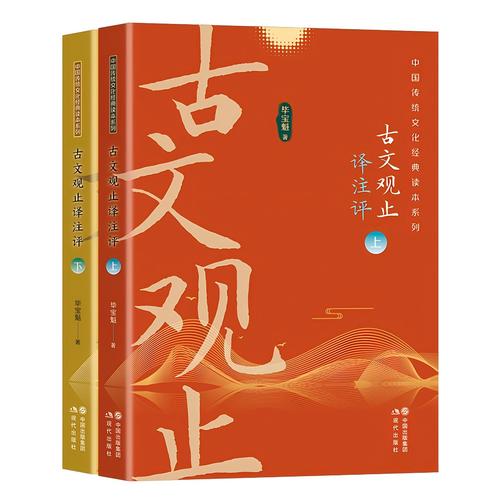 古文观止译注评(全二册)
