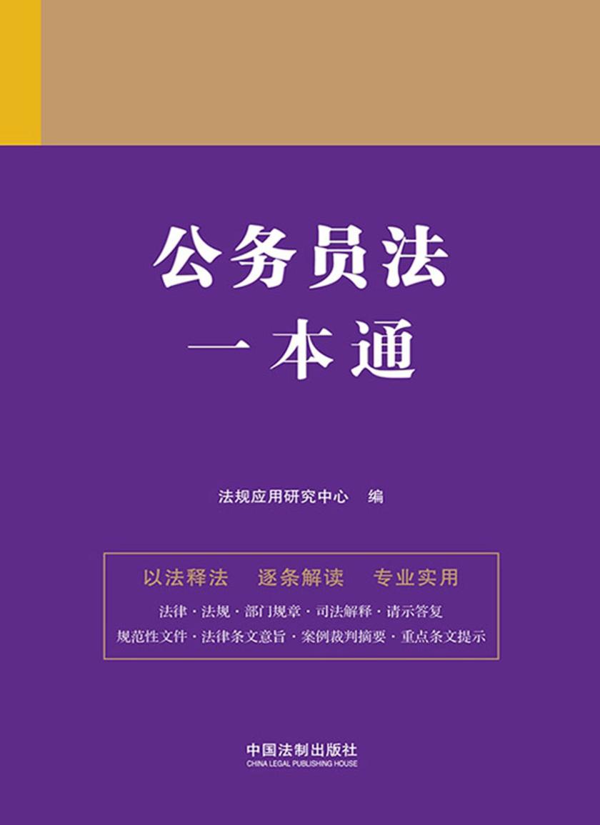 公务员法一本通(第九版)