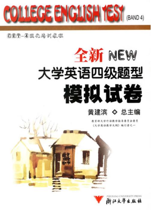全新大学英语四级题型·模拟试卷