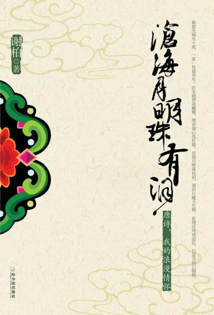 沧海月明珠有泪——唐诗,我的浪漫情怀