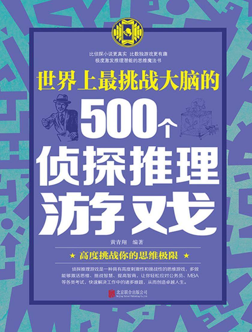世界上最挑战大脑的500个侦探推理游戏