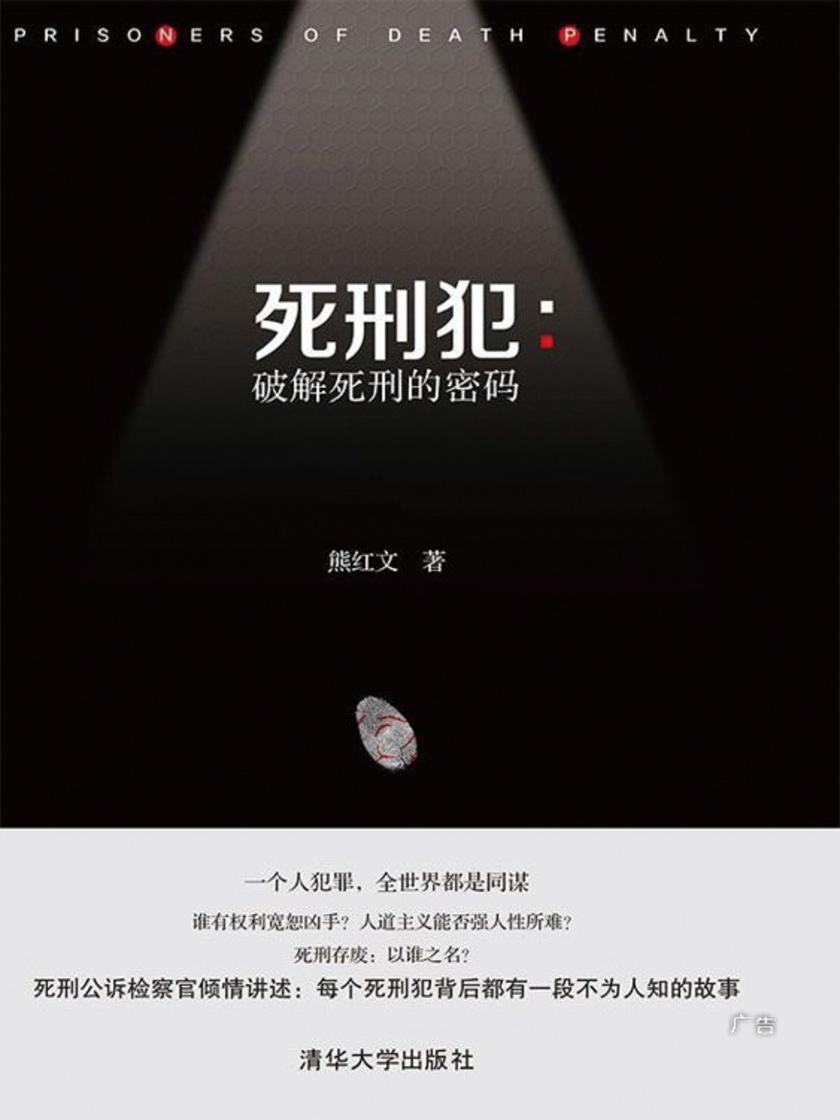 死刑犯——破解死刑的密码