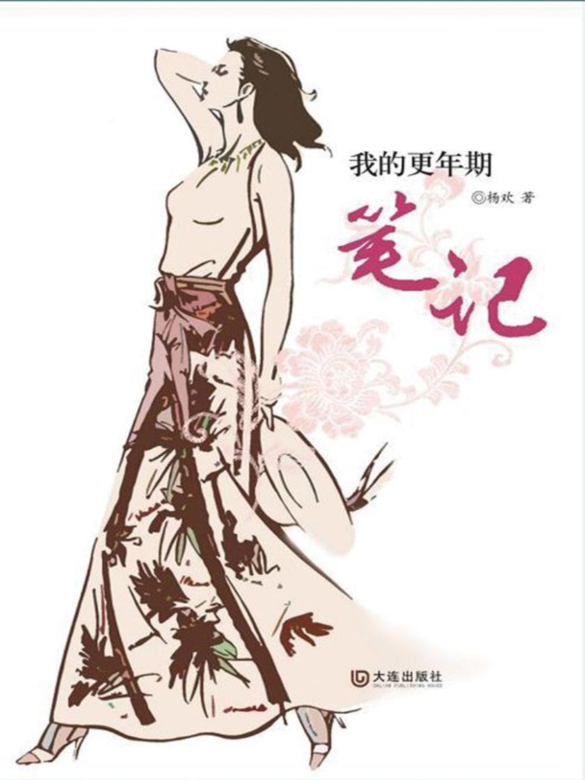 我的更年期笔记