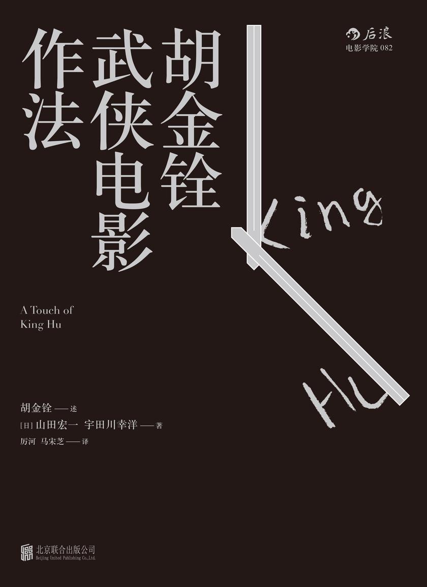 胡金铨武侠电影作法(武侠电影宗师胡金铨唯一口述自传，还原了一个完整的文人导演全貌！)