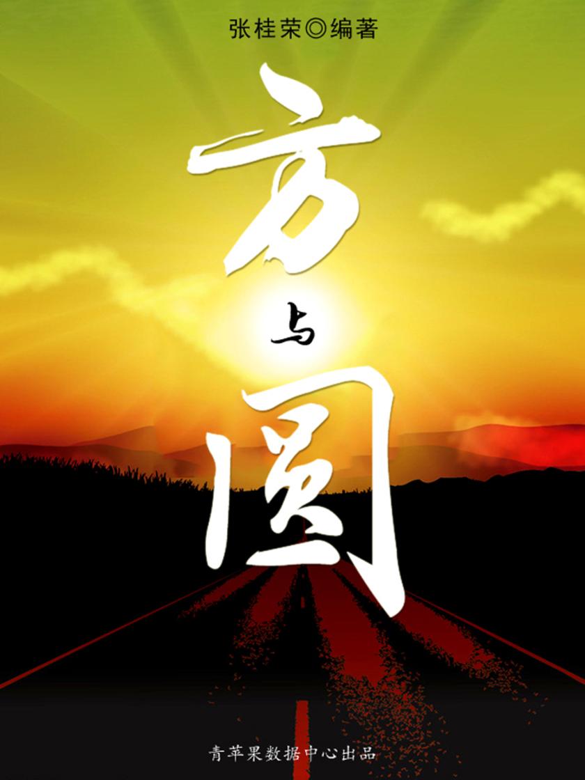 方与圆