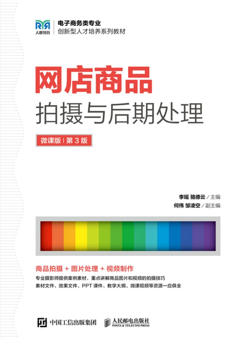 网店商品拍摄与后期处理(微课版 第3版)
