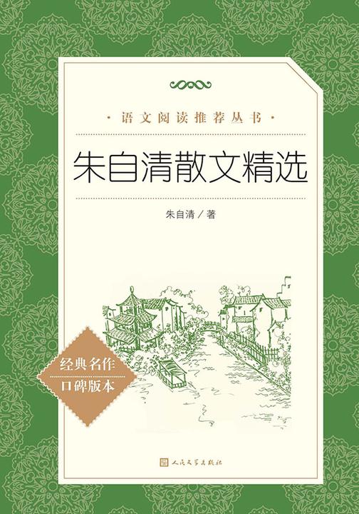 朱自清散文精选