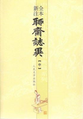 聊斋志异（全本新注）（中册）